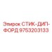 9753203133 СТИК-ДИП-ФОРД Epiroc