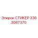3363087370 СТИКЕР Epiroc