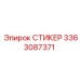 3363087371 СТИКЕР Epiroc
