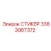 3363087372 СТИКЕР Epiroc