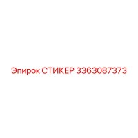 3363087373 СТИКЕР Epiroc