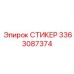 3363087374 СТИКЕР Epiroc