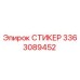 3363089452 СТИКЕР Epiroc