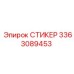 3363089453 СТИКЕР Epiroc