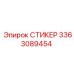 3363089454 СТИКЕР Epiroc