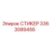 3363089455 СТИКЕР Epiroc