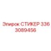 3363089456 СТИКЕР Epiroc