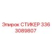 3363089807 СТИКЕР (Epiroc)