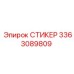 3363089809 СТИКЕР (Epiroc)