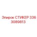 3363089813 СТИКЕР (Epiroc)