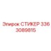 3363089815 СТИКЕР (Epiroc)