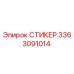 3363091014 СТИКЕР Epiroc
