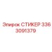3363091379 СТИКЕР Epiroc
