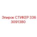 3363091380 СТИКЕР Epiroc