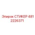 4812226371 СТИКЕР Epiroc
