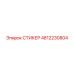 4812230804 СТИКЕР Epiroc