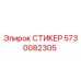 СТИКЕР 5730082305 Epiroc