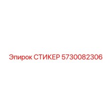 СТИКЕР 5730082306 Epiroc