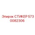 СТИКЕР 5730082306 Epiroc