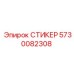 СТИКЕР 5730082308 Epiroc