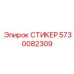 СТИКЕР 5730082309 Epiroc
