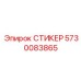 5730083865 СТИКЕР Epiroc
