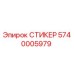 5740005979 СТИКЕР Epiroc