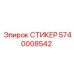 5740008542 СТИКЕР Epiroc