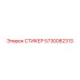 5730082313 СТИКЕР Epiroc
