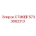 5730082313 СТИКЕР Epiroc