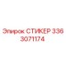 3363071174 СТИКЕР Эпирок (Epiroc)