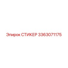 3363071175 СТИКЕР Эпирок (Epiroc)
