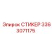 3363071175 СТИКЕР Эпирок (Epiroc)