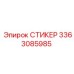 3363085985 СТИКЕР Эпирок (Epiroc)