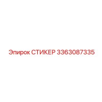 3363087335 СТИКЕР Эпирок (Epiroc)