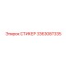 3363087335 СТИКЕР Эпирок (Epiroc)