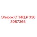 3363087365 СТИКЕР Epiroc