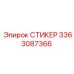 3363087366 СТИКЕР Epiroc