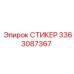 3363087367 СТИКЕР Epiroc