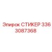 3363087368 СТИКЕР Epiroc