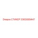 3363089447 СТИКЕР Epiroc