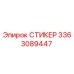 3363089447 СТИКЕР Epiroc