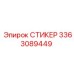 3363089449 СТИКЕР Epiroc