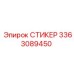 3363089450 СТИКЕР Epiroc