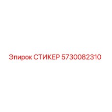 5730082310 СТИКЕР Epiroc