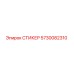 5730082310 СТИКЕР Epiroc
