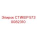 5730082310 СТИКЕР Epiroc