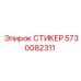 5730082311 СТИКЕР Epiroc