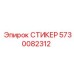 5730082312 СТИКЕР Epiroc
