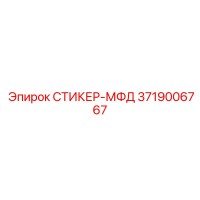 3719006767 СТИКЕР-МФД Epiroc